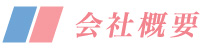 ごあいさつ