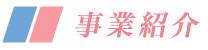 事業紹介