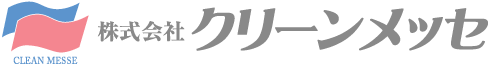 株式会社クリーンメッセ