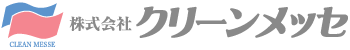 株式会社クリーンメッセ