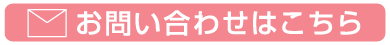 お問い合わせはこちら