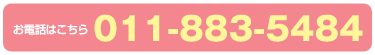 お電話はこちら 011-883-5484