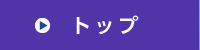 トップ