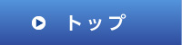 トップ