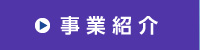 事業紹介