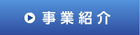 事業紹介
