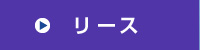 リース