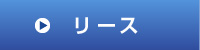 リース
