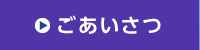 ごあいさつ