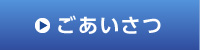 ごあいさつ