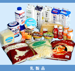 乳製品 販売