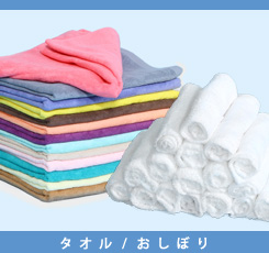 リース タオル・布おしぼり