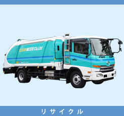 リサイクル