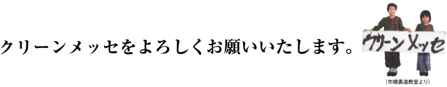 クリーンメッセをよろしくお願いいたします。