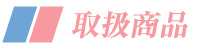 取扱商品