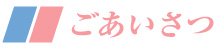 ごあいさつ