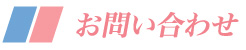 お問い合わせ