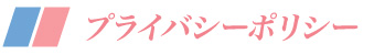 プライバシーポリシー