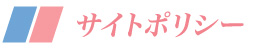 サイトポリシー